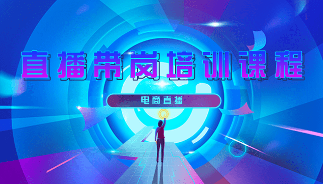 电商直播（直播带岗）培训课程